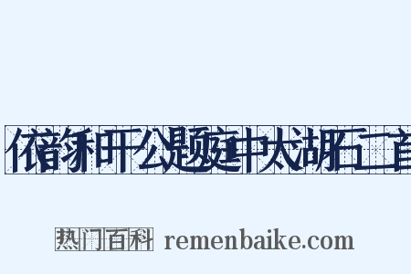 依韵和干公题庭中太湖石二首是什么意思的图片